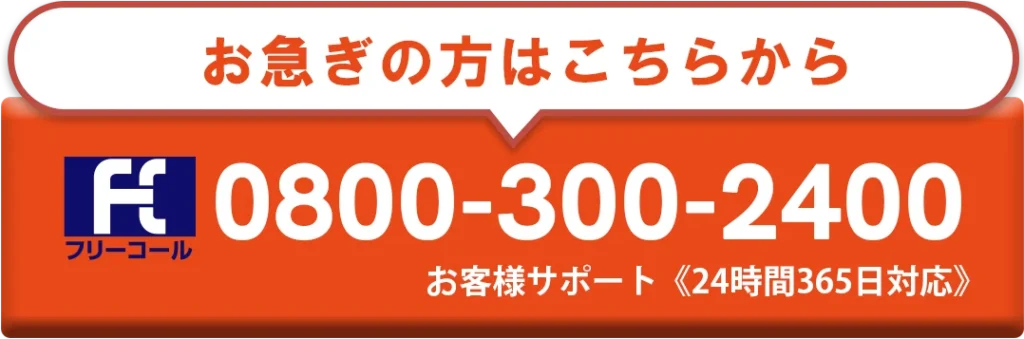 お急ぎの方はこちらから
フリーコール  0800-300-2400 お客様サポート <24時間365日対応>